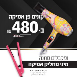 מארז להיט מבית אמיקה פן+ מיני מחליק או מיני מסלסל  במתנה